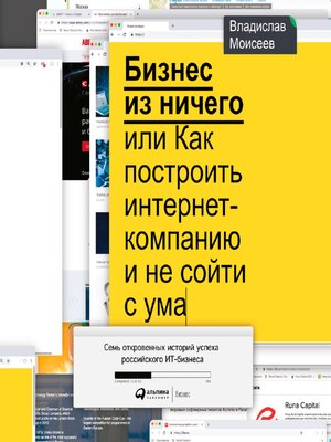 cover image of Бизнес из ничего, или Как построить интернет-компанию и не сойти с ума